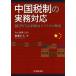  China налоговая система. деловая практика соответствует BEPS и т.п. новейший перемещение направление . белка k. описание /.. правильный человек ( автор )