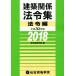  строительство отношение закон . сборник закон . сборник ( эпоха Heisei 30 год версия )/ обобщенный квалификация ..( сборник человек )