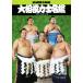  большой сумо сила . название .( эпоха Heisei три 10 отчетный год )/[ сумо ] редактирование часть ( сборник человек )