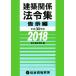  строительство отношение закон . сборник .. сборник ( эпоха Heisei 30 года выпуск )/ обобщенный квалификация ..( сборник человек )