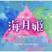  Fuji телевизор серия драма [ море месяц .] оригинал саундтрек / конец .. один .MAYUKO