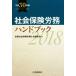  общество гарантия .. рука книжка ( эпоха Heisei 30 год версия )/ вся страна специалист по социальному страхованию . полосный ..( сборник человек )