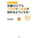 知識ゼロでも２時間で決算書が読めるようになる！　改訂版 会計超入門！／佐伯良隆(著者)