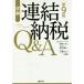 подробности . объединенный . налог Q&amp;A no. 9 версия /. видеть . один, Oono ..