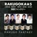  комические истории фэнтези /RAKUGOKA*5