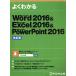  хорошо понимать Word2016&amp;Excel2016&amp;PowerPoint2016 модифицировано . версия / Fujitsu ef*o-* M акционерное общество ( автор )