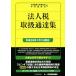  юридическое лицо налог обращение официальное извещение сборник эпоха Heisei 30 год 1 месяц 1 день на данный момент / Япония консультант по вопросам налогообложения . полосный ..( сборник человек ), центр экономика фирма ( сборник человек 