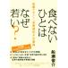 「食べない」ひとはなぜ若い？ 空腹でオン！「長寿遺伝子」の驚異／船瀬俊介(著者)