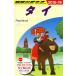 Thai (2018~19) Chikyuu No Arukikata / Chikyuu No Arukikata редактирование .( сборник человек )