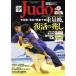  новое время дзюдо Judo(2015 год 4 месяц номер ) ежемесячный журнал / Baseball журнал 