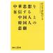  китайский мысль .. доверие делать China человек . Корея человек. .... фирма +α новая книга / kent * Gilbert ( автор )