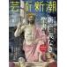  искусство Shincho (2017 год 8 месяц номер ) ежемесячный журнал / Shinchosha 