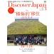 Discover Japan(2017 год 3 месяц номер ) ежемесячный журнал /? выпускать фирма 