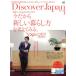Discover Japan(2018 год 3 месяц номер ) ежемесячный журнал /? выпускать фирма 