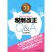  tax system modified regular Q&A( Heisei era 30 fiscal year ).. not .. make!|ABC tax . research .( author )