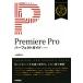 Premiere Pro Perfect гид CC соответствует версия / маленький .. futoshi ( автор )