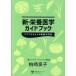  новый * питание медицина путеводитель supplement ..... здоровье. восстановление / Kashiwa мыс хорошо .( автор )