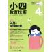  маленький 4 образование технология (2018 год 4 месяц номер ) ежемесячный журнал / Shogakukan Inc. 