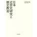  Япония близко . история изучение . история образование / высота . выгода .( сборник человек )