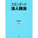  standard juridical person tax law | Watanabe Toru .( author )