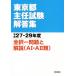  Tokyo Metropolitan area .. экзамен ответ сборник ( эпоха Heisei 27-29 отчетный год ) все . один проблема . описание (AI*AII вид )/ столица . новый . фирма 