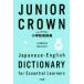  Junior Crown начальная школа японско-английский словарь / три .. сборник . место ( сборник человек )