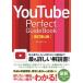 YouTube Perfect Guidebook ������4��/���ȥ饨�ǥ��å�(����)