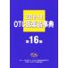 OTC фармацевтический препарат лексика (2018-19)/ Япония OTC фармацевтический препарат ассоциация ( автор ), Япония OTC фармацевтический препарат информация изучение .( сборник человек )