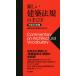  новый строительство закон .. рука ..( эпоха Heisei 30 год версия )/ строительство инженер экзамен изучение .( сборник человек )