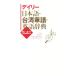 tei Lee японский язык * Taiwan . язык * английский язык словарь / три .. сборник . место ( сборник человек ),...
