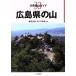  Hiroshima префектура. гора минут префектура альпинизм гид 33|. рисовое поле ..( автор ),.no...( автор )