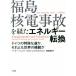  Fukushima . электро- авария ... энергия преобразование Германия. особый . дорога ., и . мир. .../pe-ta-*henike( автор ),pau