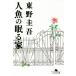  человек рыба. .. дом Gentosha библиотека / Higashino Keigo ( автор )