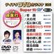 DVD караоке super 10W( новейший энка )(575)/( караоке ),. гора число ., подлинный дерево ..., север видеть ..,.