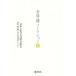  золотой час колокольчик коллекция (I) Япония что касается поэзия произведение. . пункт поэзия сборник [ земля flat линия ] другой не . поэма, эссе / золотой час колокольчик ( автор )