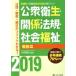  общественное здравоохранение * отношение закон .* общество благосостояние непосредственно перед α(2019) уход .* здравоохранение . государство экзамен меры книжка / сейчас запад весна .( автор )