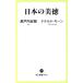  японский прекрасный добродетель средний . новая книга lakre/ Setouchi Jakucho ( автор ), Дональд * ключ n( автор )