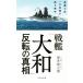 броненосец [ Yamato ]. вращение. подлинный . военно-морской флот .. один 0 4 лет . язык . война "Остров сокровищ" фирма новая книга / глубокий ....( автор )