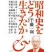  Showa история ... сырой ... половина глициния один выгода на . Bunshun Bunko / половина глициния один выгода ( автор )