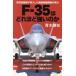 F-35. .. примерно сильный. . авиация собственный ... внедрение сделал новейший . истребитель. реальный сила наука * I новая книга / Aoki ..( автор )