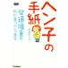 hen.. письмо развитие препятствие. я . видеть . разряд .. Gakken. hyu- man уход книги /. глициния клей .( автор )