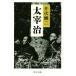  Dazai Osamu средний . библиотека / Ibuse Masuji ( автор )