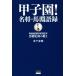  Koshien! название .* лошадь . язык запись Akira добродетель .. бейсбол часть постановка * лошадь . история .. ..TOKYO NEWS BOOKS/ храм внизу . добродетель ( автор )
