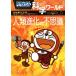  Doraemon наука world человек вид эволюция. тайна большой * corotan 164/ Shogakukan Inc. Doraemon салон ( сборник человек ),