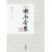 .книга@. камень полное собрание сочинений ( второй 10 один шт ) Note / Natsume Soseki ( автор )