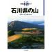  Ishikawa префектура. гора минут префектура альпинизм гид 18/ Kanazawa .... love гора .( автор )