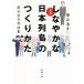 完本　しなやかな日本列島のつくりかた 藻谷浩介対話集 新潮文庫／藻谷浩介(著者)