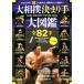  большой сумо договоренность рука большой иллюстрированная книга все 82 рука портативный версия / Baseball * журнал фирма ( сборник человек )