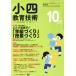  маленький 4 образование технология (2018 год 10 месяц номер ) ежемесячный журнал / Shogakukan Inc. 