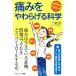 痛みをやわらげる科学　新装版 痛みの原因と予防法、そして最新治療を探る サイエンス・アイ新書／下地恒毅(著者)